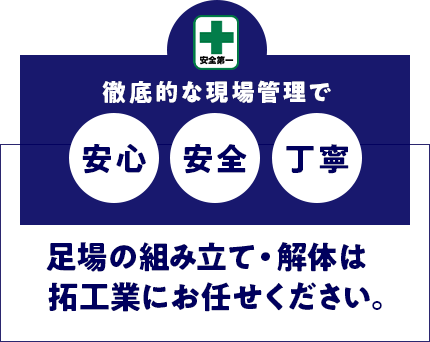 足場の組み立て・解体は拓工業にお任せください。